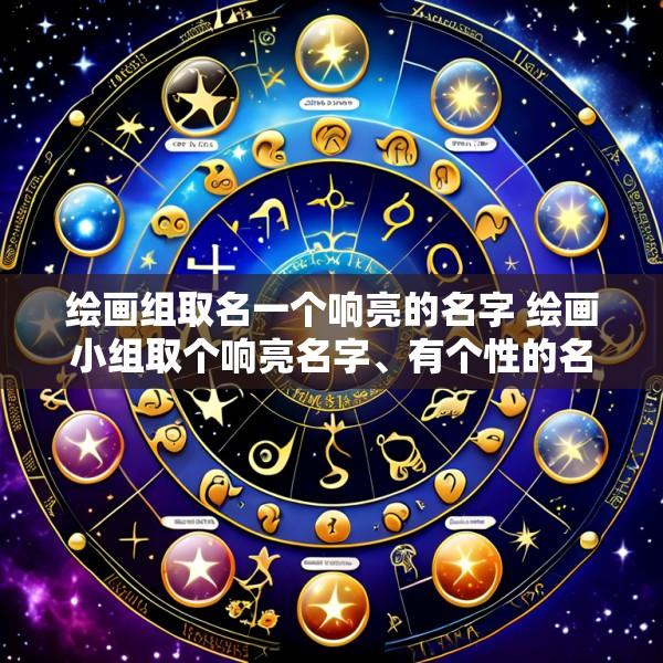 绘画组取名一个响亮的名字 绘画小组取个响亮名字、有个性的名字吧!