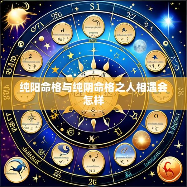 纯阳命格与纯阴命格之人相遇会怎样