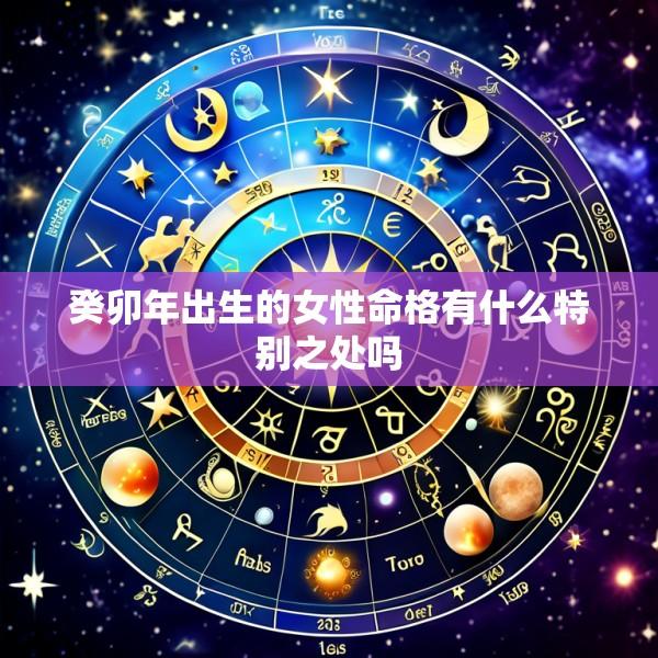 癸卯年出生的女性命格有什么特别之处吗