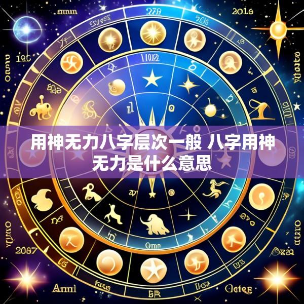用神无力八字层次一般 八字用神无力是什么意思