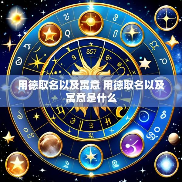用德取名以及寓意 用德取名以及寓意是什么