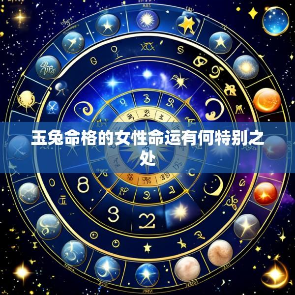 玉兔命格的女性命运有何特别之处