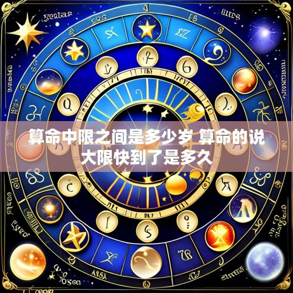 算命中限之间是多少岁 算命的说大限快到了是多久