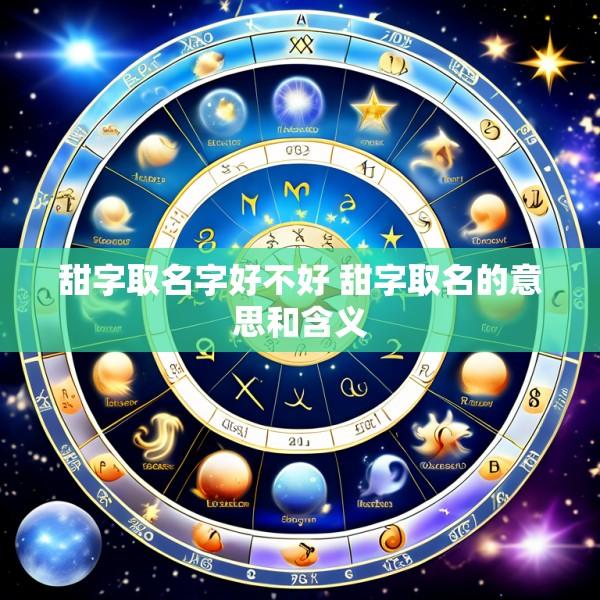 甜字取名字好不好 甜字取名的意思和含义