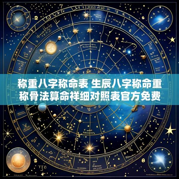 称重八字称命表 生辰八字称命重称骨法算命祥细对照表官方免费版