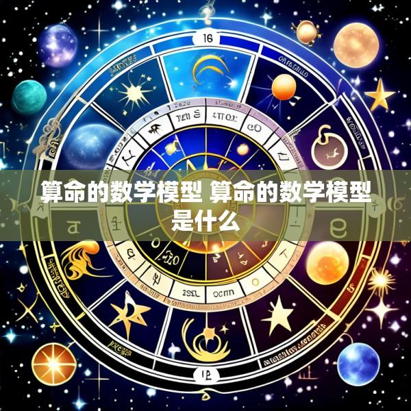算命的数学模型 算命的数学模型是什么