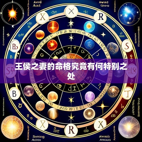 王侯之妻的命格究竟有何特别之处