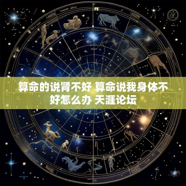 算命的说肾不好 算命说我身体不好怎么办 天涯论坛