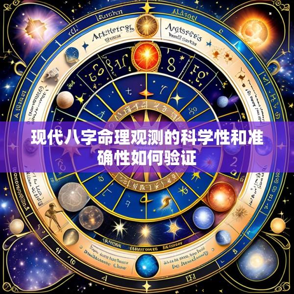 现代八字命理观测的科学性和准确性如何验证