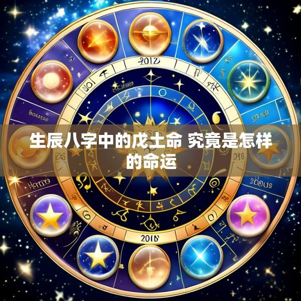 生辰八字中的戊土命 究竟是怎样的命运