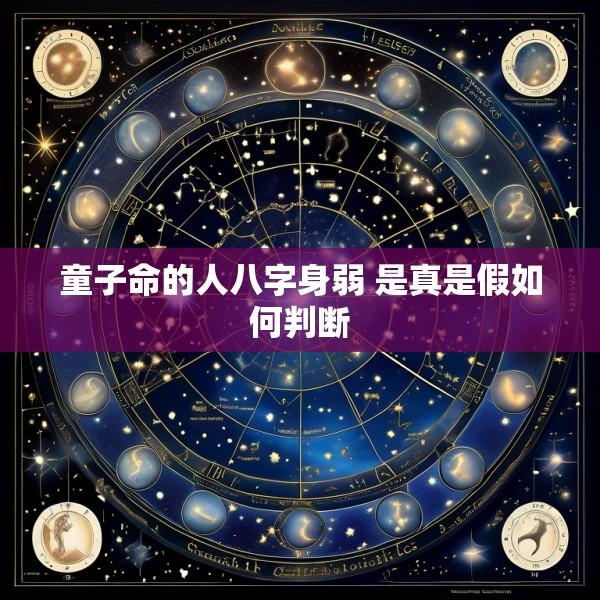 童子命的人八字身弱 是真是假如何判断