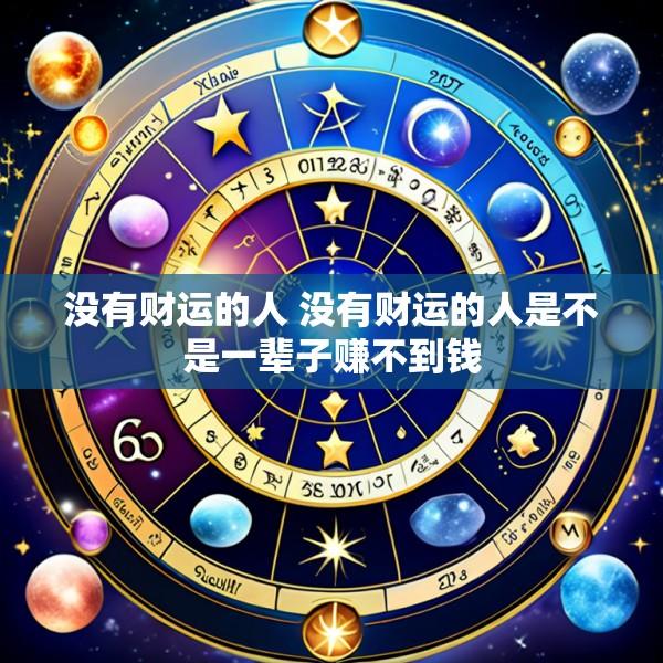 没有财运的人 没有财运的人是不是一辈子赚不到钱