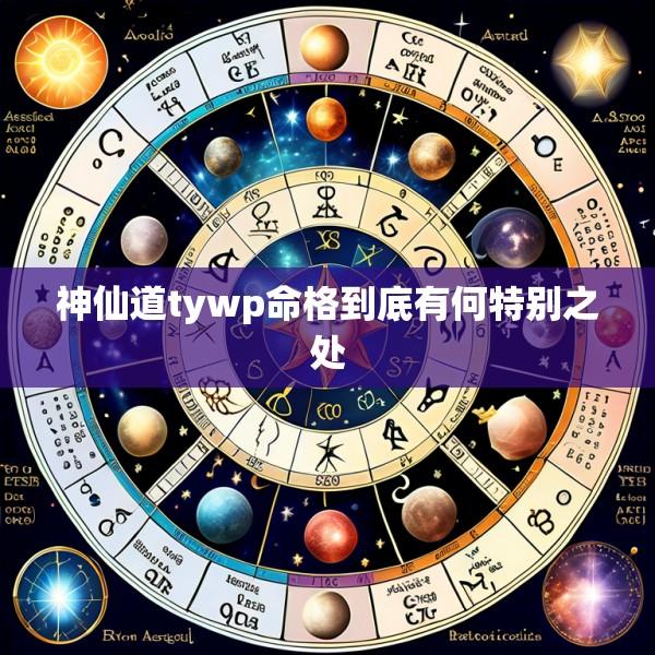 神仙道tywp命格到底有何特别之处