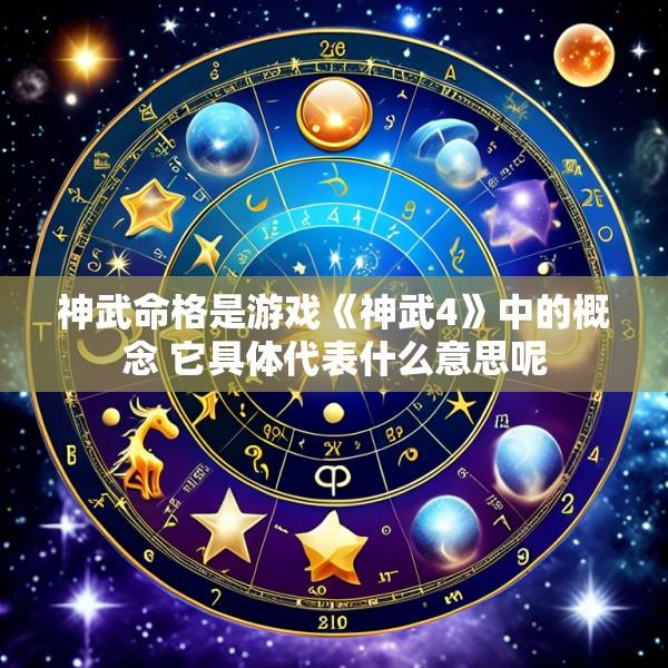 神武命格是游戏《神武4》中的概念 它具体代表什么意思呢