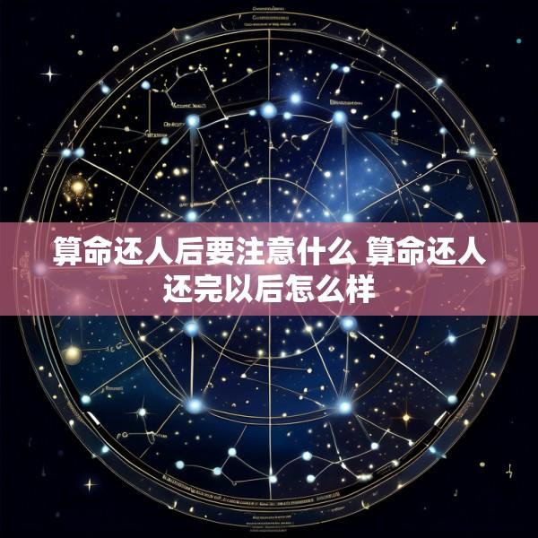 算命还人后要注意什么 算命还人还完以后怎么样