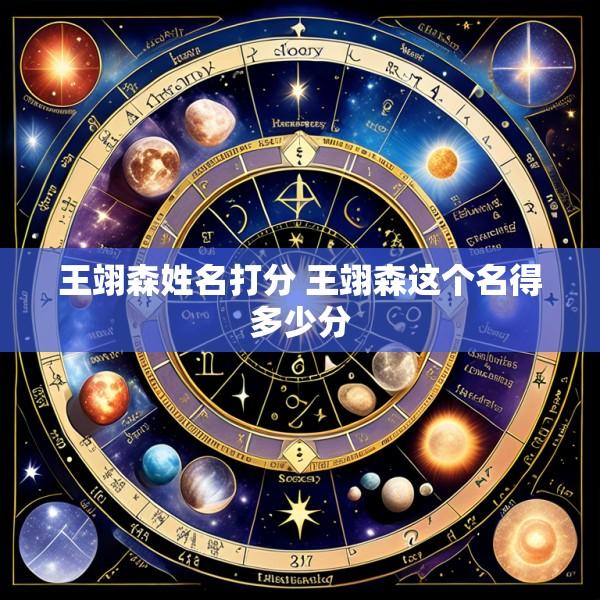 王翊森姓名打分 王翊森这个名得多少分