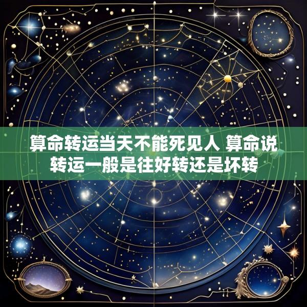算命转运当天不能死见人 算命说转运一般是往好转还是坏转