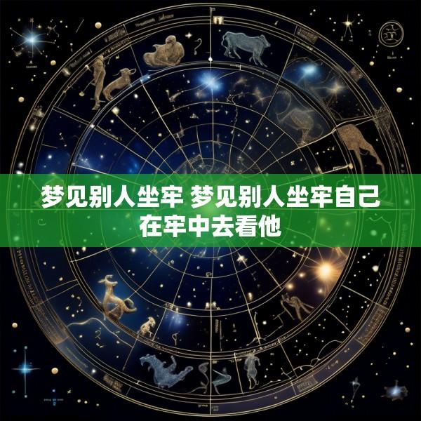 梦见别人坐牢 梦见别人坐牢自己在牢中去看他