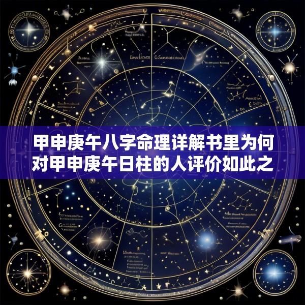 甲申庚午八字命理详解书里为何对甲申庚午日柱的人评价如此之高
