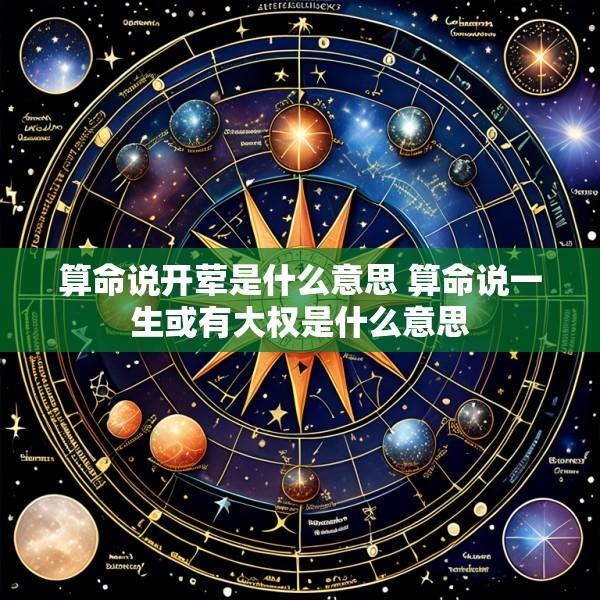 算命说开荤是什么意思 算命说一生或有大权是什么意思