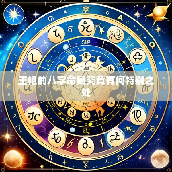 王艳的八字命局究竟有何特别之处