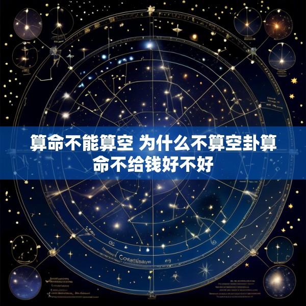 算命不能算空 为什么不算空卦算命不给钱好不好