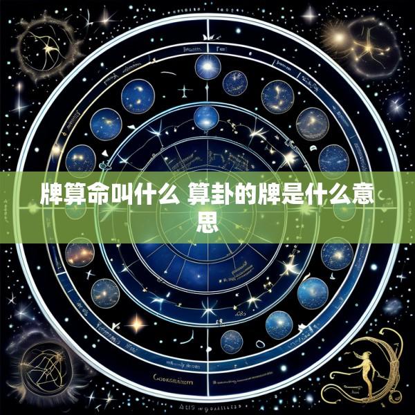 牌算命叫什么 算卦的牌是什么意思