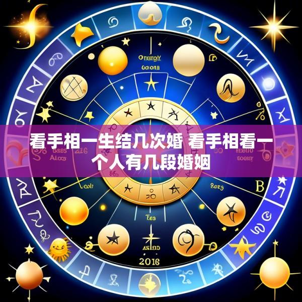 看手相一生结几次婚 看手相看一个人有几段婚姻