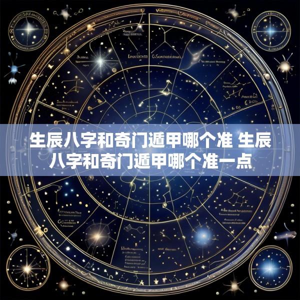 生辰八字和奇门遁甲哪个准 生辰八字和奇门遁甲哪个准一点