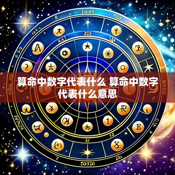 算命中数字代表什么 算命中数字代表什么意思