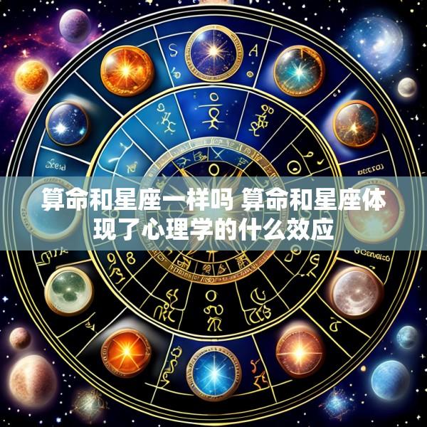 算命和星座一样吗 算命和星座体现了心理学的什么效应