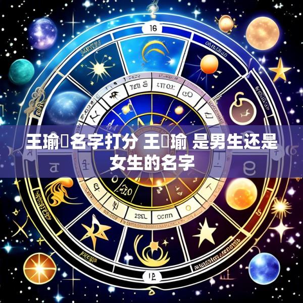 王瑜璟名字打分 王璟瑜 是男生还是女生的名字