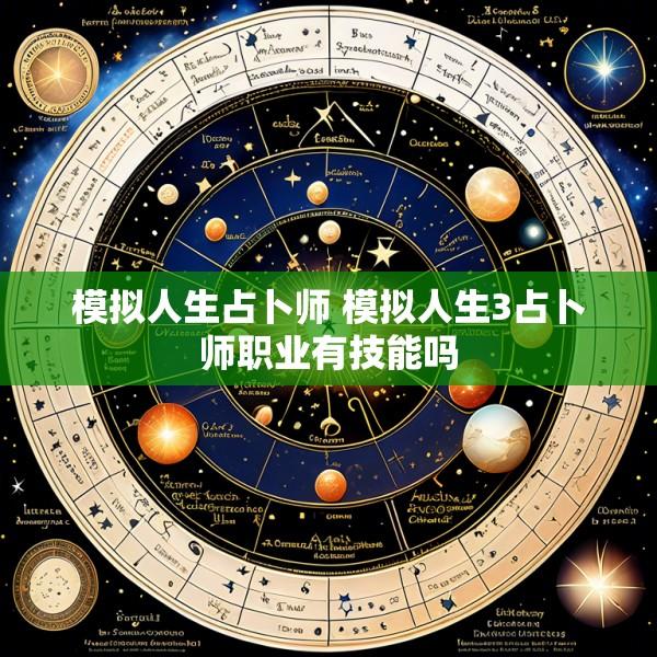 模拟人生占卜师 模拟人生3占卜师职业有技能吗