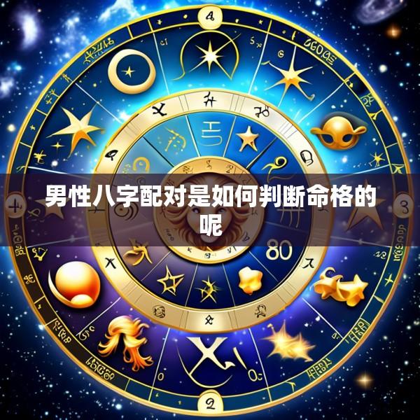 男性八字配对是如何判断命格的呢