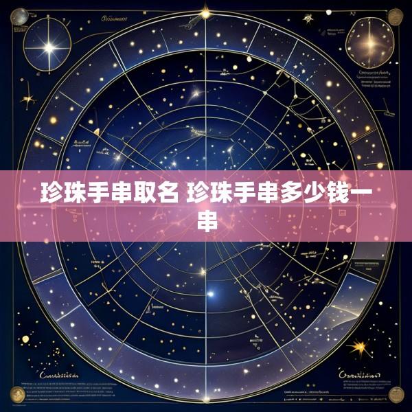 珍珠手串取名 珍珠手串多少钱一串