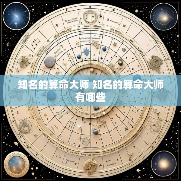 知名的算命大师 知名的算命大师有哪些