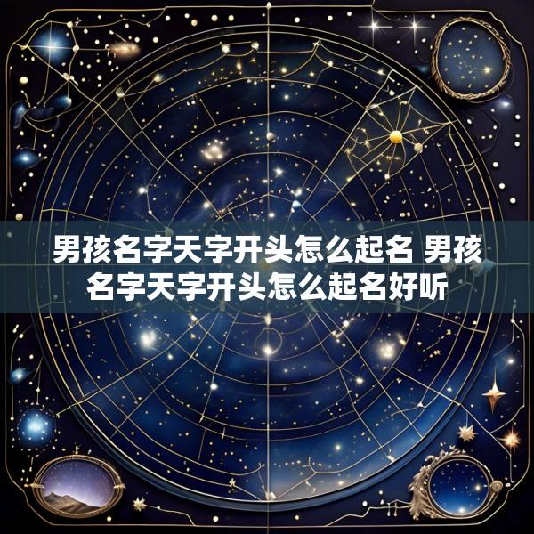 男孩名字天字开头怎么起名 男孩名字天字开头怎么起名好听