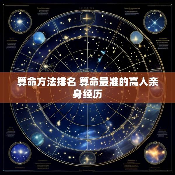 算命方法排名 算命最准的高人亲身经历