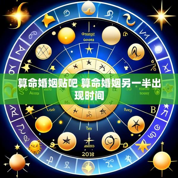 算命婚姻贴吧 算命婚姻另一半出现时间