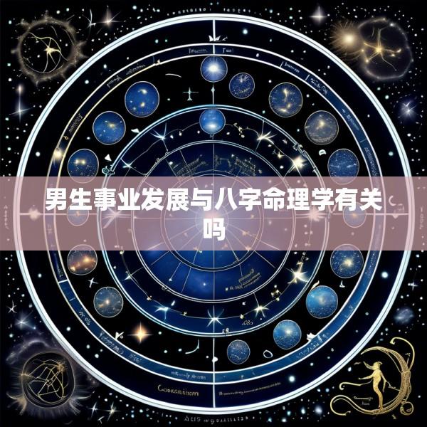 男生事业发展与八字命理学有关吗