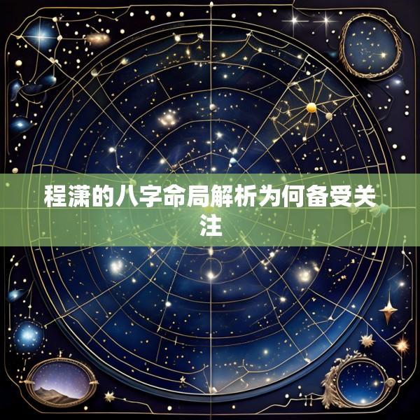 程潇的八字命局解析为何备受关注