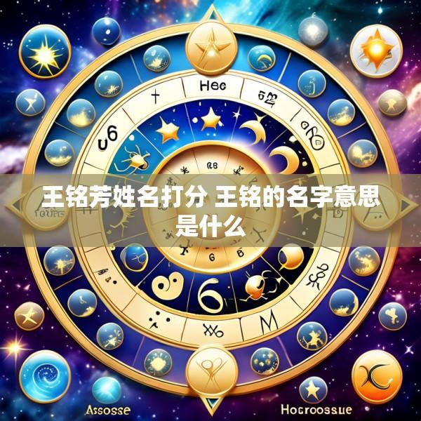 王铭芳姓名打分 王铭的名字意思是什么