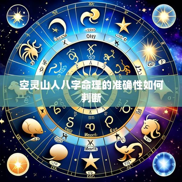 空灵山人八字命理的准确性如何判断