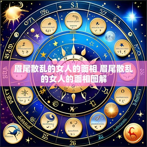 眉尾散乱的女人的面相 眉尾散乱的女人的面相图解