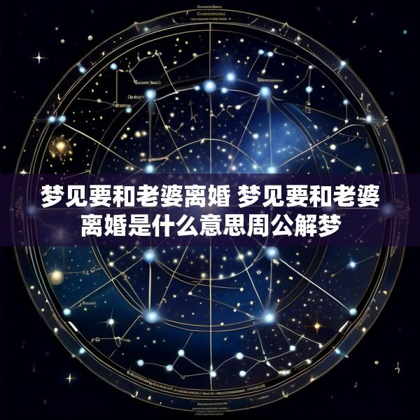 梦见要和老婆离婚 梦见要和老婆离婚是什么意思周公解梦