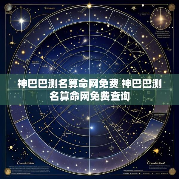 神巴巴测名算命网免费 神巴巴测名算命网免费查询