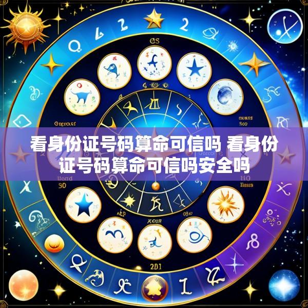 看身份证号码算命可信吗 看身份证号码算命可信吗安全吗