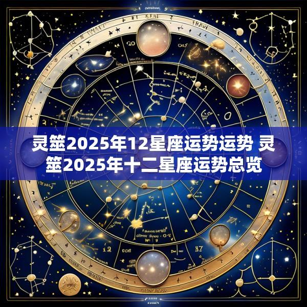 灵筮2025年12星座运势运势 灵筮2025年十二星座运势总览