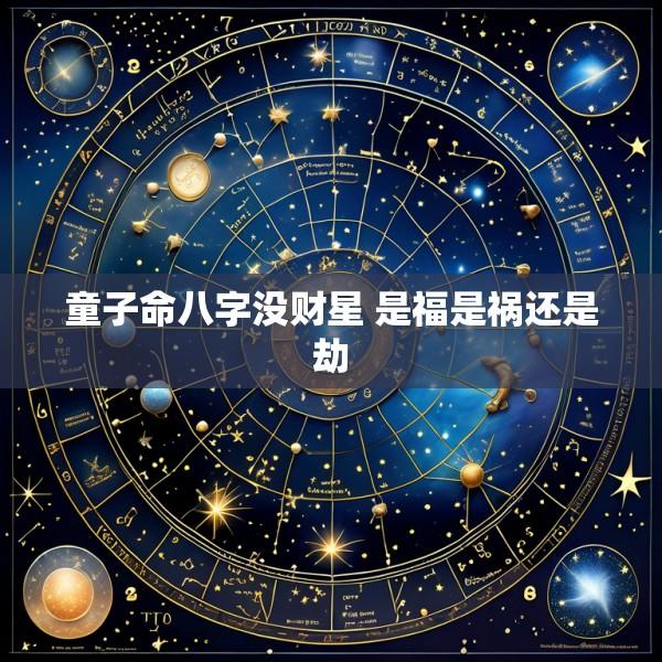童子命八字没财星 是福是祸还是劫