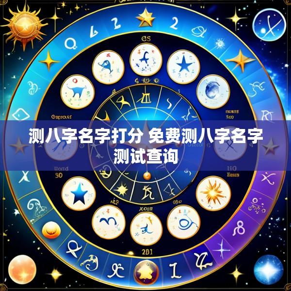 测八字名字打分 免费测八字名字测试查询